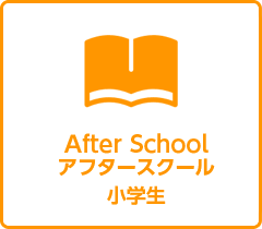 小学生対象のインターナショナルな英語学童クラス「アフタースクール」