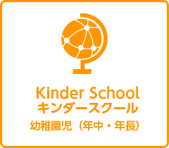 年中・年長児対象のインターナショナルな英語クラス「キンダースクール」