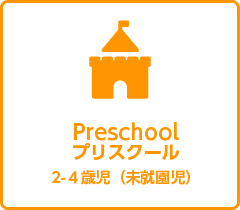 2~4歳児のインターナショナルな英語クラス「プリスクール」